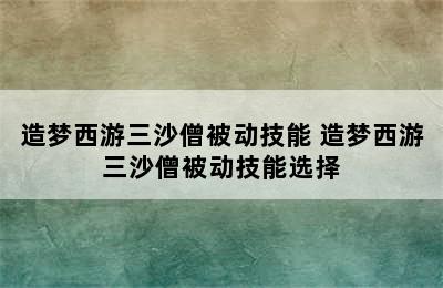 造梦西游三沙僧被动技能 造梦西游三沙僧被动技能选择